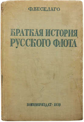 Веселаго Ф. Краткая история русского флота. (С начала развития мореплавания до 1825 года). Изд. 2-е. М.; Л., 1939.